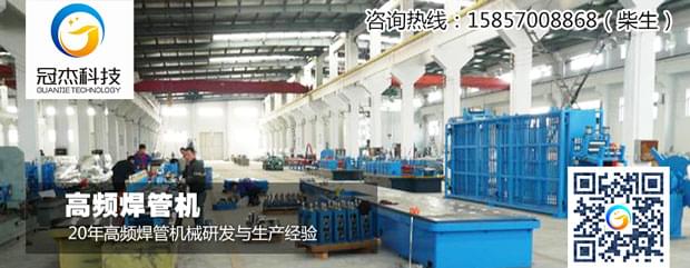高頻焊管機,抱上冠杰大腿 高頻焊管機,抱上冠杰大腿